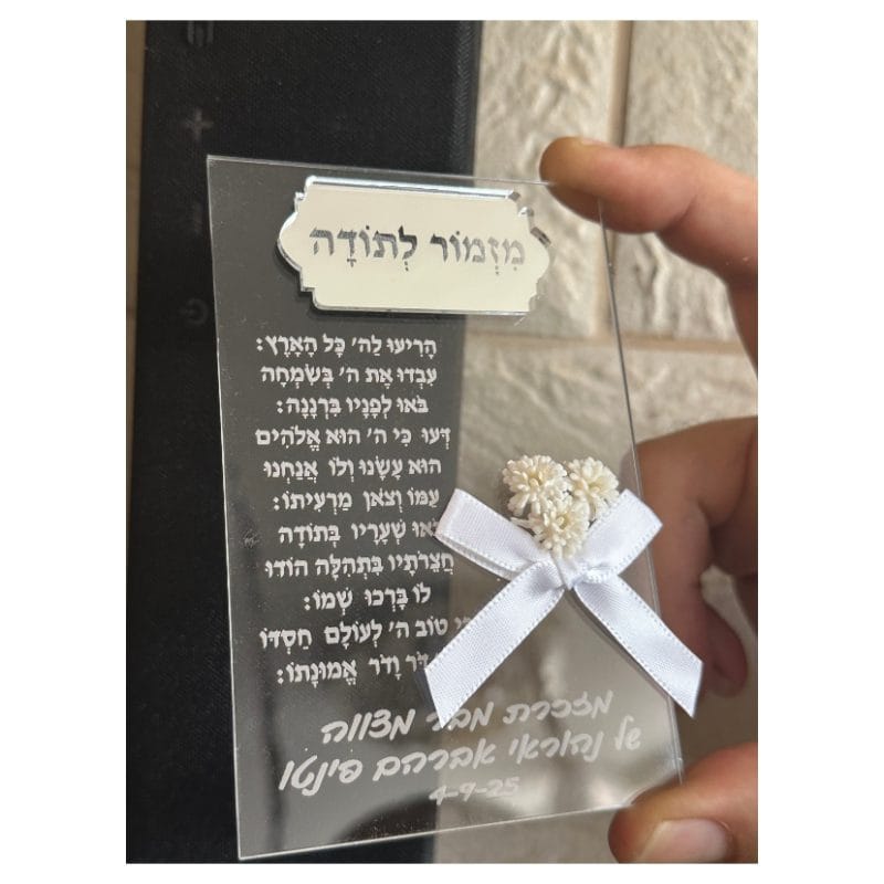 מגנט מזמור לתודה אקרילי
